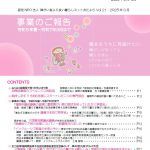 おたよりVOL 21　事業のご報告 令和５年夏～令和7年3月まで